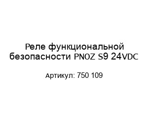 Реле функциональной безопасности PNOZ S9 24VDC 750 109