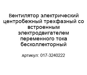 Вентилятор электрический центробежный трехфазный со встроенным электродвигателем переменного тока бесколлекторный 017-3240222