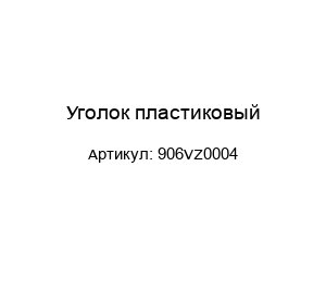Уголок пластиковый 906VZ0004