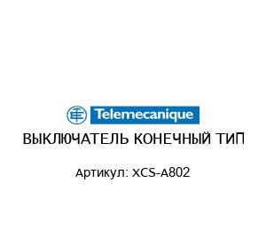 ВЫКЛЮЧАТЕЛЬ КОНЕЧНЫЙ ТИП XCS-A802