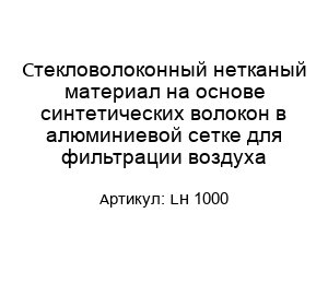 Стекловолоконный нетканый материал на основе синтетических волокон в алюминиевой сетке для фильтрации воздуха LH 1000
