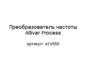 Преобразователь частоты Altivar Process ATV650