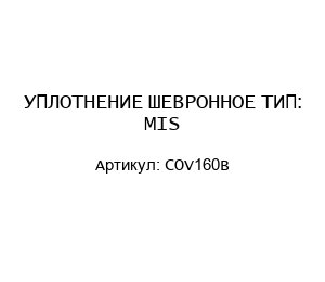 УПЛОТНЕНИЕ ШЕВРОННОЕ ТИП: MIS COV160B