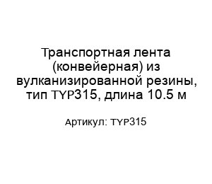 Транспортная лента (конвейерная) из вулканизированной резины, тип TYP315, длина 10.5 м