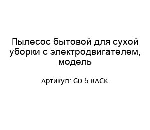 Пылесос бытовой для сухой уборки с электродвигателем, модель GD 5 BACK