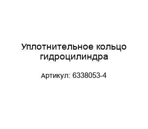 Уплотнительное кольцо гидроцилиндра 6338053-4
