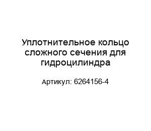 Уплотнительное кольцо сложного сечения для гидроцилиндра 6264156-4
