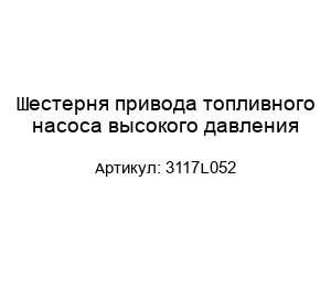 Шестерня привода топливного насоса высокого давления 3117L052