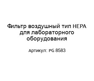 Фильтр воздушный тип HEPA для лабораторного оборудования PG 8583