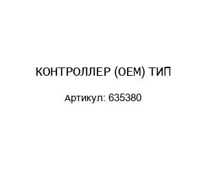 КОНТРОЛЛЕР (ОЕМ) ТИП-635380