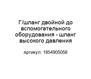 Г/шланг двойной до вспомогательного оборудования - шланг высокого давления 1854905058