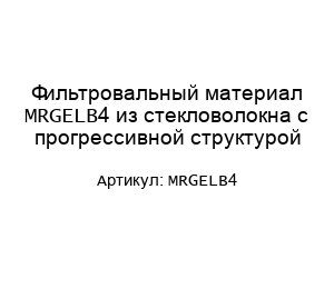 Фильтровальный материал MRGELB4 из стекловолокна с прогрессивной структурой