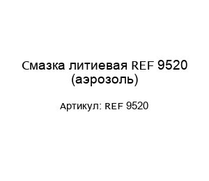 Смазка литиевая REF 9520 (аэрозоль)
