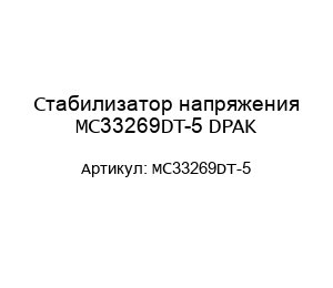 Стабилизатор напряжения MC33269DT-5 DPAK