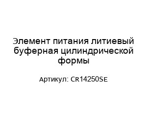 Элемент питания литиевый буферная цилиндрической формы CR14250SE