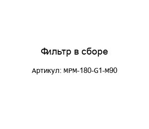 Фильтр в сборе MPM-180-G1-M90