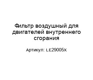 Фильтр воздушный для двигателей внутреннего сгорания LE29005X
