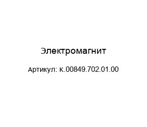 Электромагнит K.00849.702.01.00
