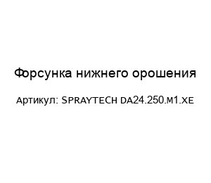 Форсунка нижнего орошения SPRAYTECH DA24.250.M1.XE
