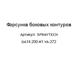 Форсунка боковых контуров SPRAYTECH DA14.200.M1.YA-272