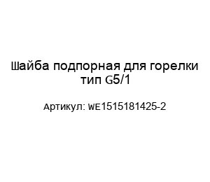 Шайба подпорная для горелки тип G5/1 WE1515181425-2