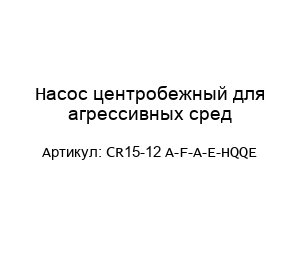 Насос центробежный для агрессивных сред CR15-12 A-F-A-E-HQQE