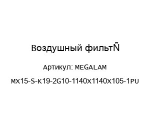 Воздушный фильтр Megalam MX15-S-K19-2G10-1140X1140X105-1PU
