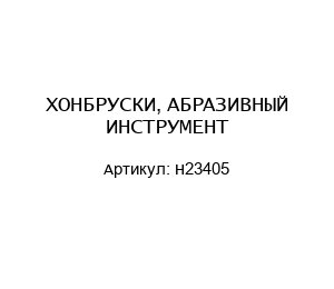 ХОНБРУСКИ, АБРАЗИВНЫЙ ИНСТРУМЕНТ H23405