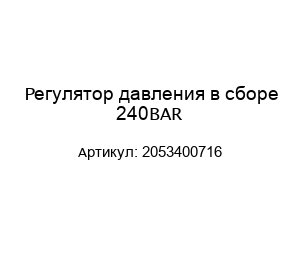 Регулятор давления в сборе 240BAR 2053400716
