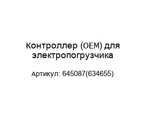 Контроллер (OEM) для электропогрузчика 645087(634655)