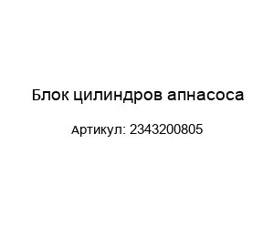 Блок цилиндров апнасоса 2343200805