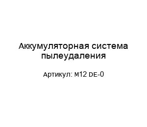 Аккумуляторная система пылеудаления M12 DE-0