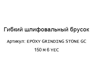 Гибкий шлифовальный брусок EPOXY GRINDING STONE GC 150 M 6 YEC
