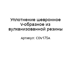 Уплотнение шевронное V-образное из вулканизованной резины COV175A