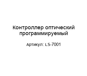Контроллер оптический программируемый LS-7001