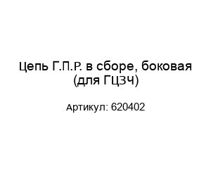 Цепь Г.П.Р. в сборе, боковая (для ГЦЗЧ) 620402