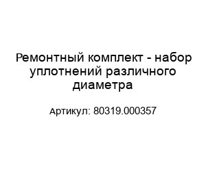 Ремонтный комплект - набор уплотнений различного диаметра 80319.000357
