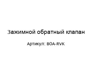 Зажимной обратный клапан BOA-RVK