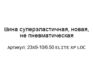 Шина суперэластичная, новая, не пневматическая 23X9-10/6.50 ELITE XP LOC
