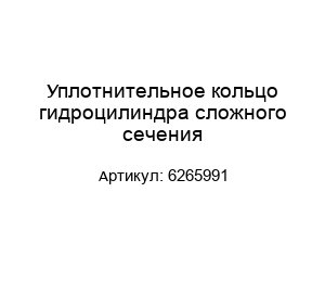 Уплотнительное кольцо гидроцилиндра сложного сечения 6265991