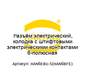 Разъём электрический, колодка с штифтовыми электрическими контактами 6-полюсная HAN6EBU-S(HAN6BFE)
