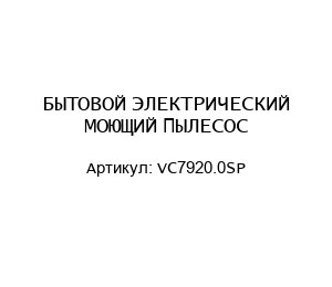 БЫТОВОЙ ЭЛЕКТРИЧЕСКИЙ МОЮЩИЙ ПЫЛЕСОС VC7920.0SP