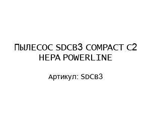 ПЫЛЕСОС SDCB3 COMPACT C2 HEPA POWERLINE
