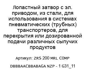 Лопастный затвор с эл. приводом, из стали, для использования в системах пневматических (трубных) транспортеров, для перекрытия или дозированной подачи различных сыпучих продуктов ZRS 200 MRL COMP DBBBAACBBABAGA NZP - 1 G31_11