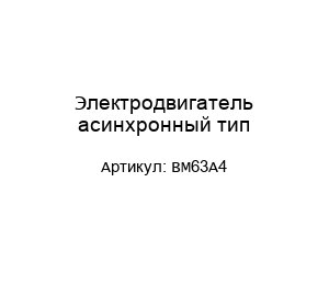 Электродвигатель асинхронный тип-BM63A4