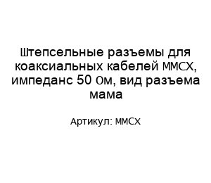 Штепсельные разъемы для коаксиальных кабелей MMCX, импеданс 50 Ом, вид разъема мама