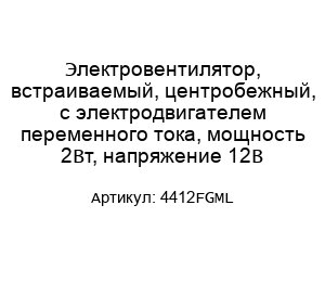 Электровентилятор, встраиваемый, центробежный, с электродвигателем переменного тока, мощность 2Вт, напряжение 12В 4412FGML