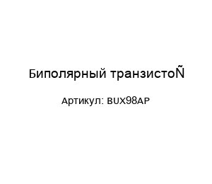 Биполярный транзистор BUX98AP