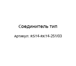Соединитель тип RST4-RKT4-251/03