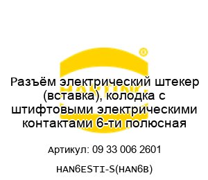 Разъём электрический штекер (вставка), колодка с штифтовыми электрическими контактами 6-ти полюсная 09 33 006 2601 HAN6ESTI-S(HAN6B)